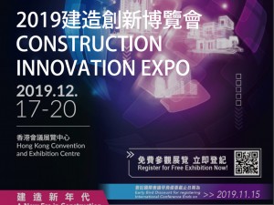 2019 建造創新博覽會